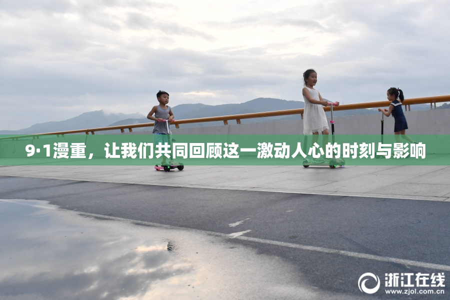 9·1漫重，让我们共同回顾这一激动人心的时刻与影响