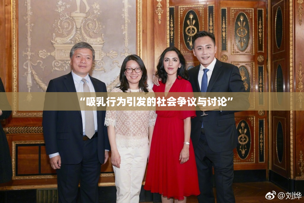 “吸乳行为引发的社会争议与讨论”