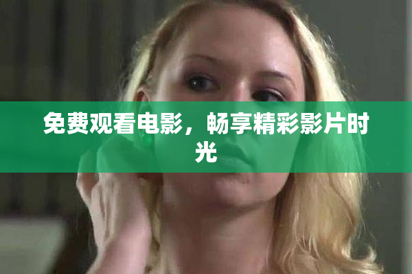 免费观看电影，畅享精彩影片时光
