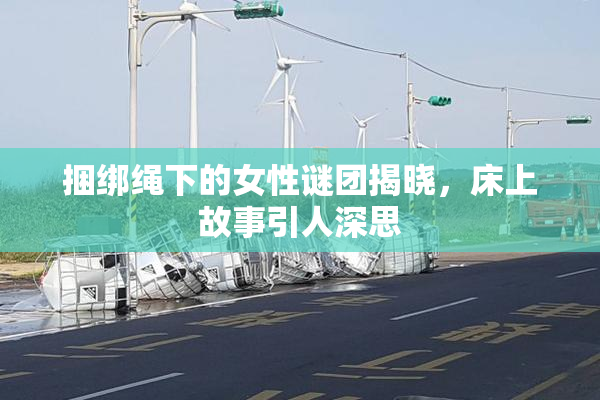 捆绑绳下的女性谜团揭晓，床上故事引人深思