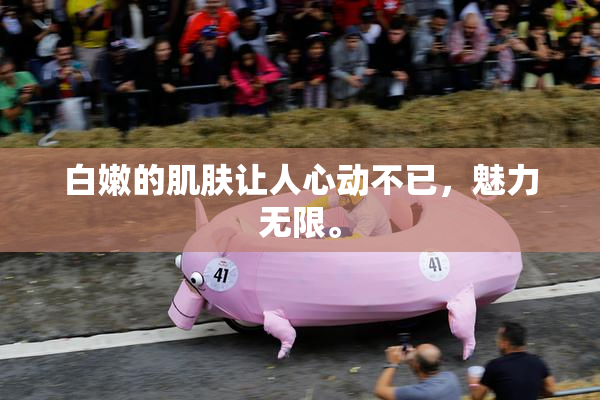 白嫩的肌肤让人心动不已，魅力无限。