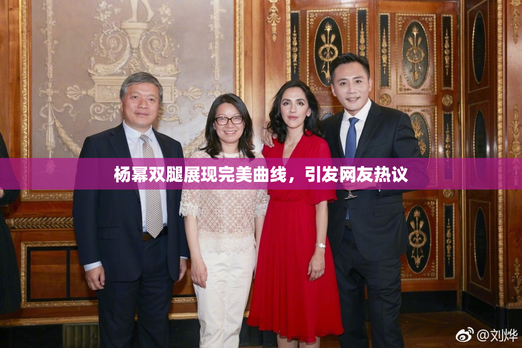 杨幂双腿展现完美曲线，引发网友热议