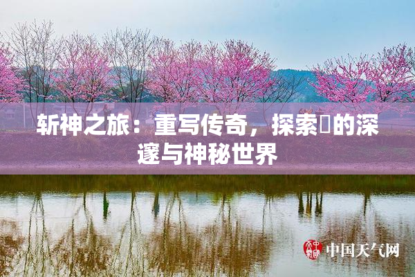 斩神之旅：重写传奇，探索婬的深邃与神秘世界