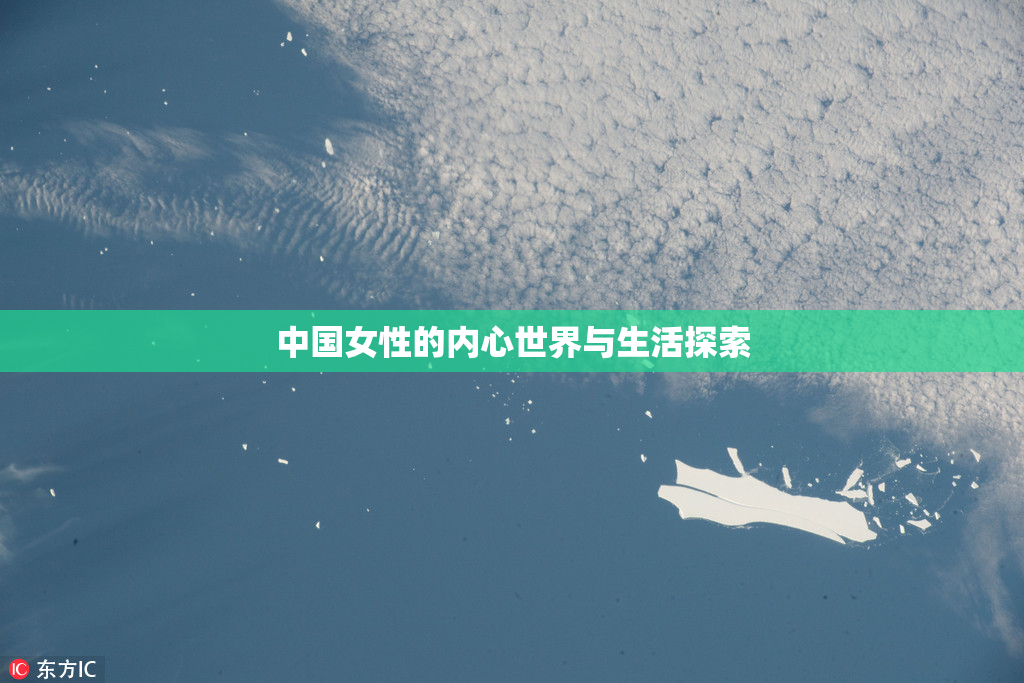 中国女性的内心世界与生活探索