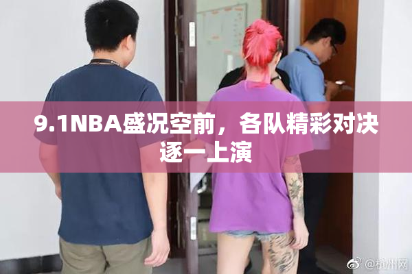 9.1NBA盛况空前，各队精彩对决逐一上演