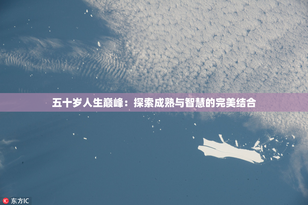 五十岁人生巅峰：探索成熟与智慧的完美结合
