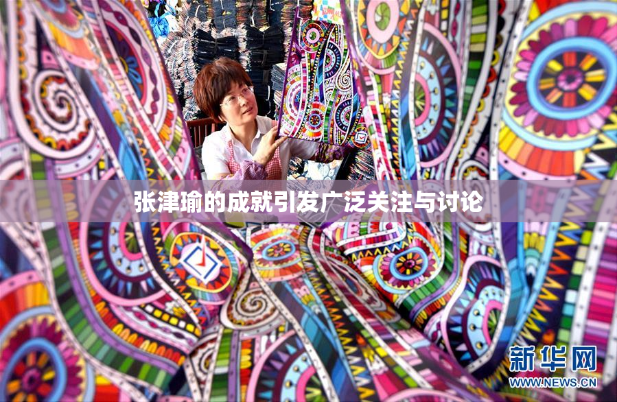 张津瑜的成就引发广泛关注与讨论