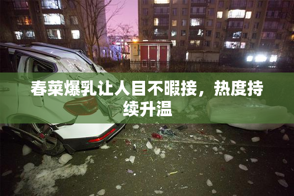 春菜爆乳让人目不暇接，热度持续升温