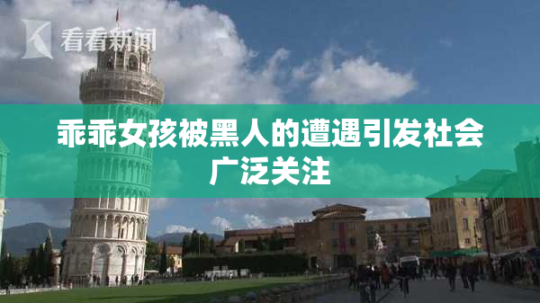 乖乖女孩被黑人的遭遇引发社会广泛关注