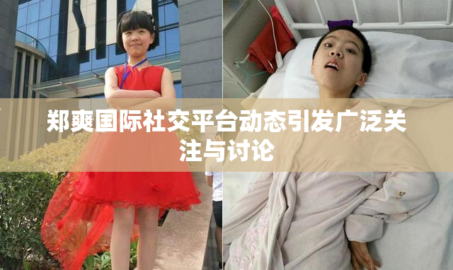 郑爽国际社交平台动态引发广泛关注与讨论
