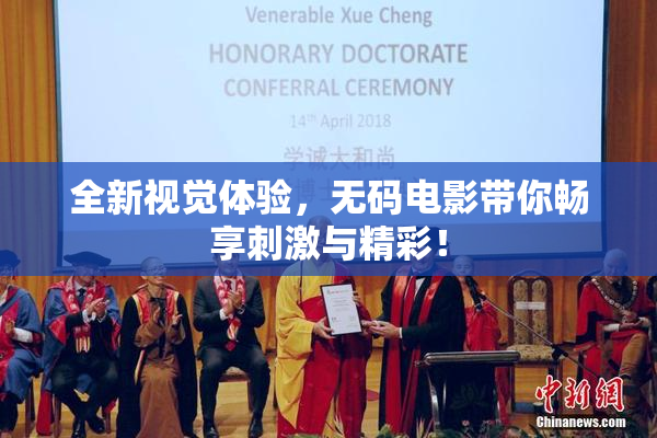 全新视觉体验，无码电影带你畅享刺激与精彩！