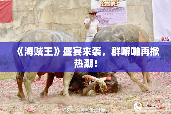 《海贼王》盛宴来袭，群噼啪再掀热潮！