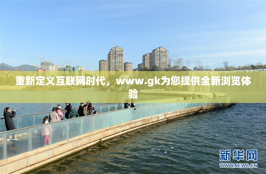 重新定义互联网时代，www.gk为您提供全新浏览体验