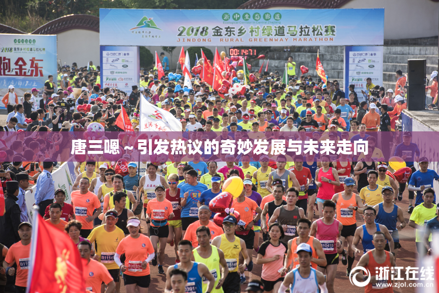 唐三嗯～引发热议的奇妙发展与未来走向