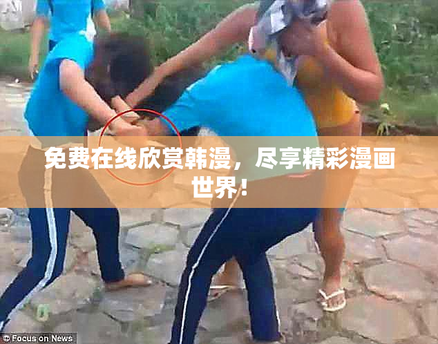 免费在线欣赏韩漫，尽享精彩漫画世界！