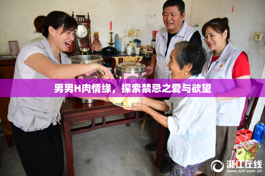 男男H肉情缘，探索禁忌之爱与欲望