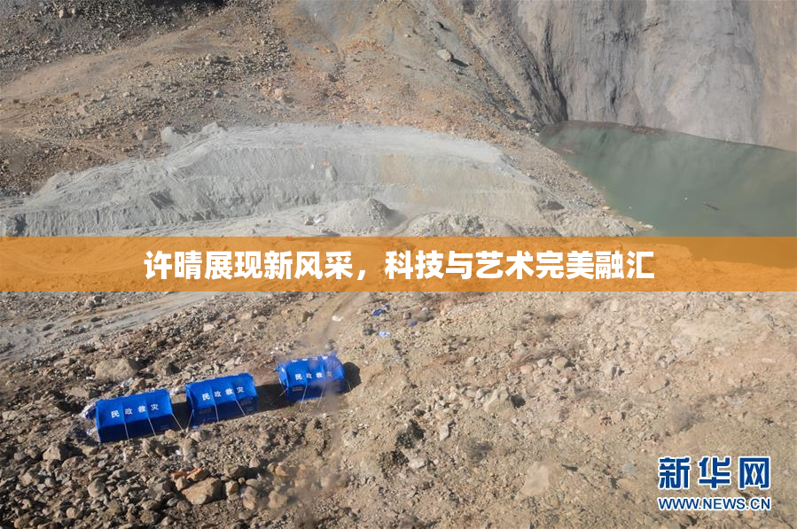 许晴展现新风采，科技与艺术完美融汇