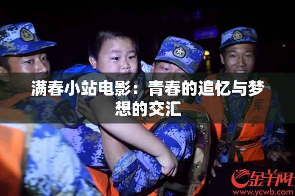 满春小站电影：青春的追忆与梦想的交汇