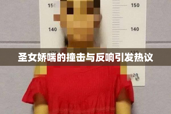 圣女娇喘的撞击与反响引发热议