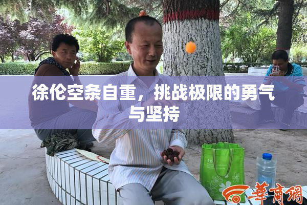 徐伦空条自重，挑战极限的勇气与坚持