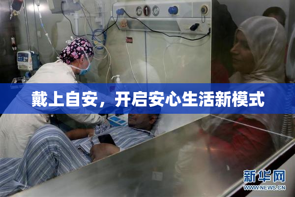 戴上自安，开启安心生活新模式