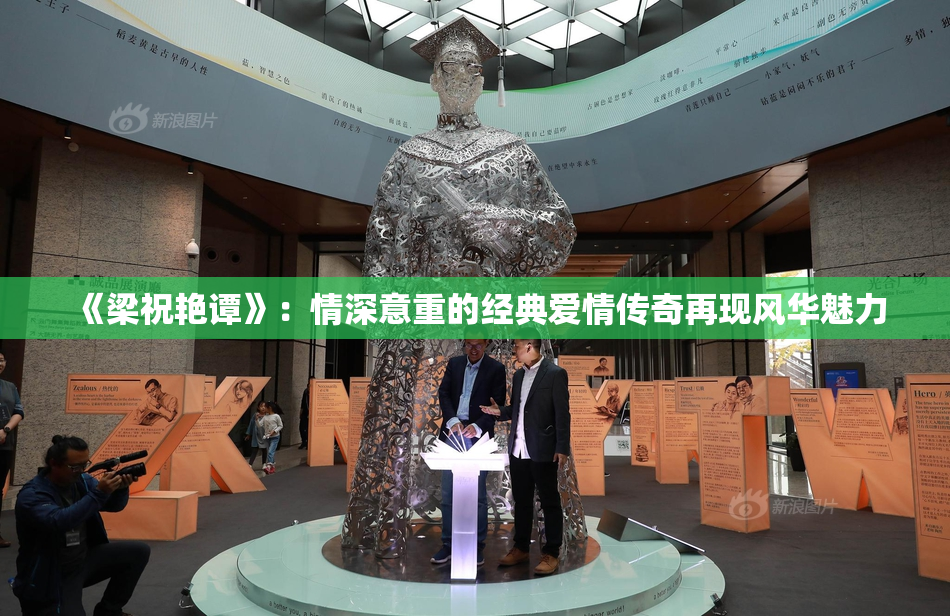 《梁祝艳谭》：情深意重的经典爱情传奇再现风华魅力