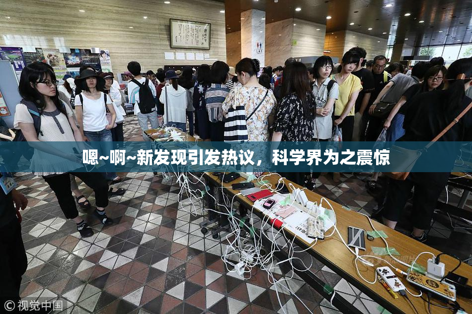 嗯~啊~新发现引发热议，科学界为之震惊