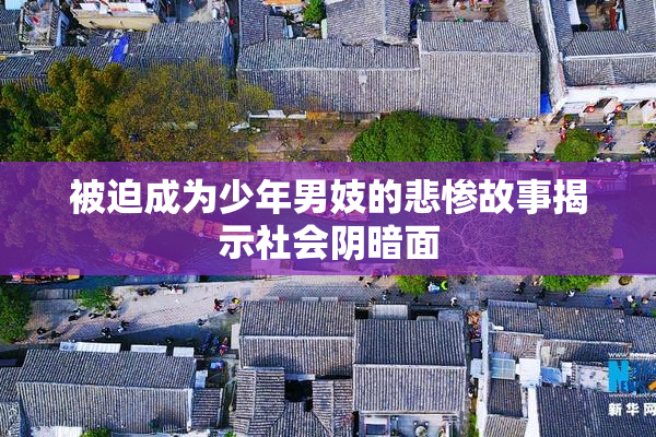 被迫成为少年男妓的悲惨故事揭示社会阴暗面
