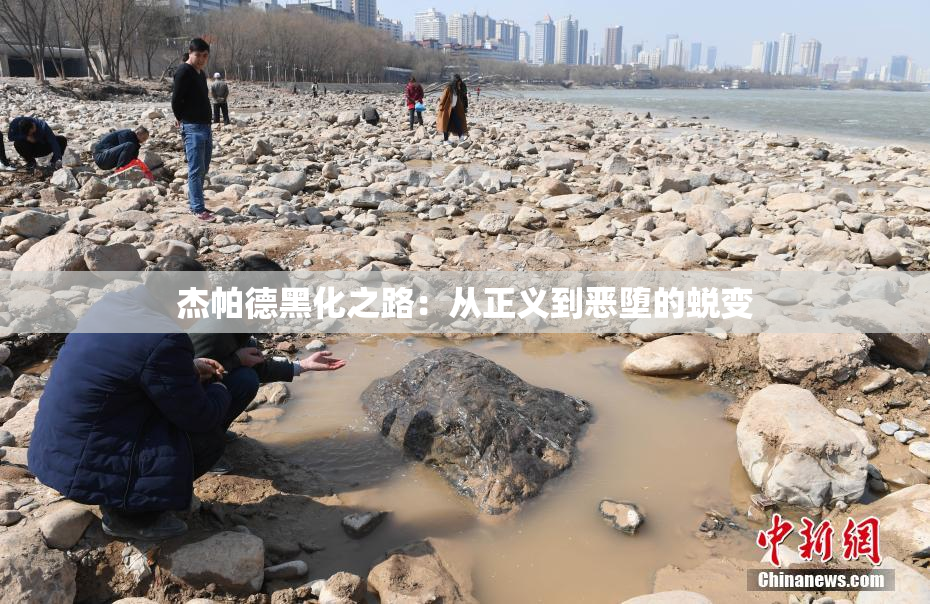 杰帕德黑化之路：从正义到恶堕的蜕变