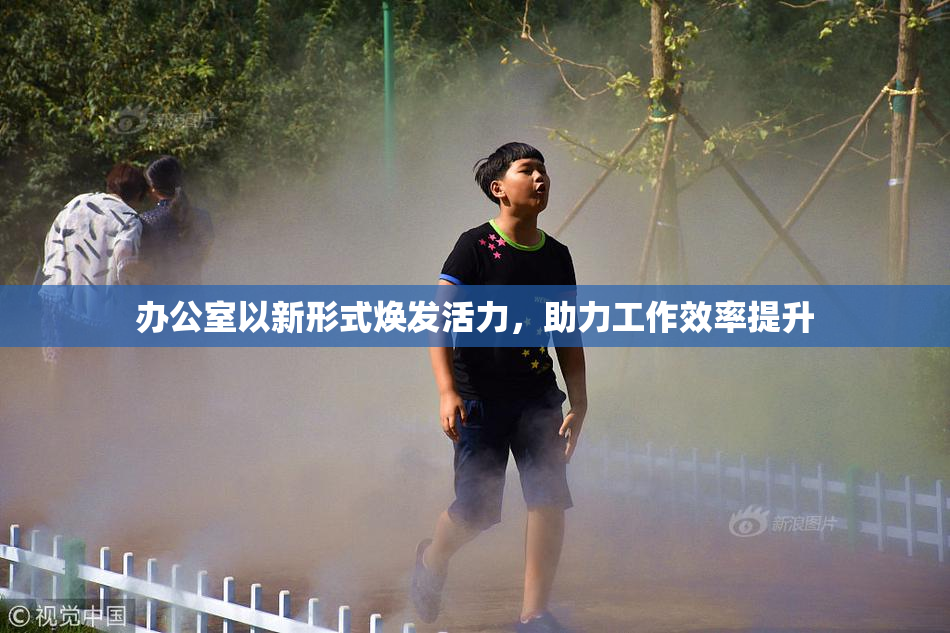 办公室以新形式焕发活力，助力工作效率提升