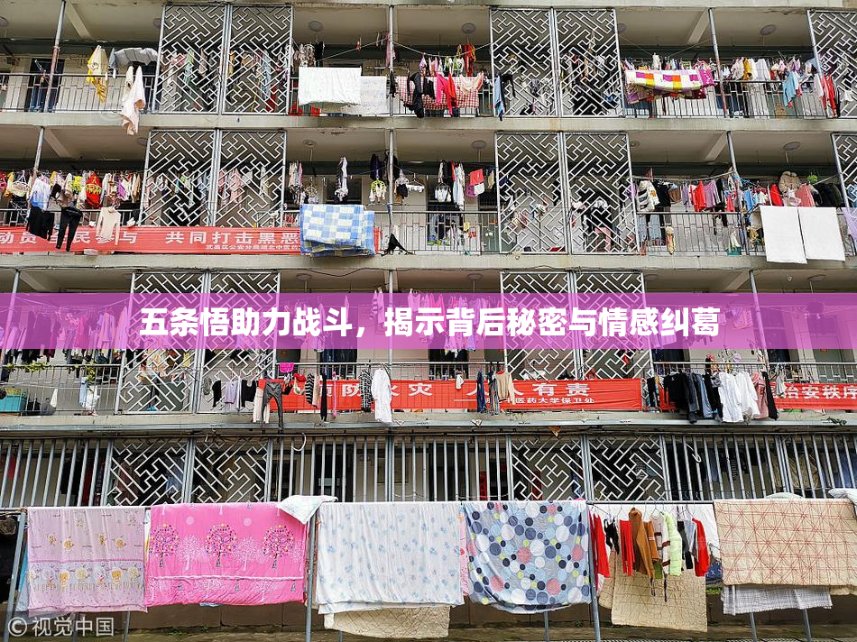 五条悟助力战斗，揭示背后秘密与情感纠葛