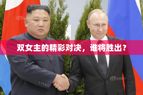 双女主的精彩对决，谁将胜出？