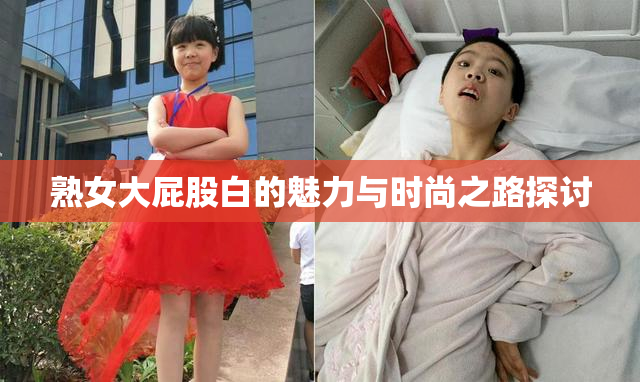 熟女大屁股白的魅力与时尚之路探讨
