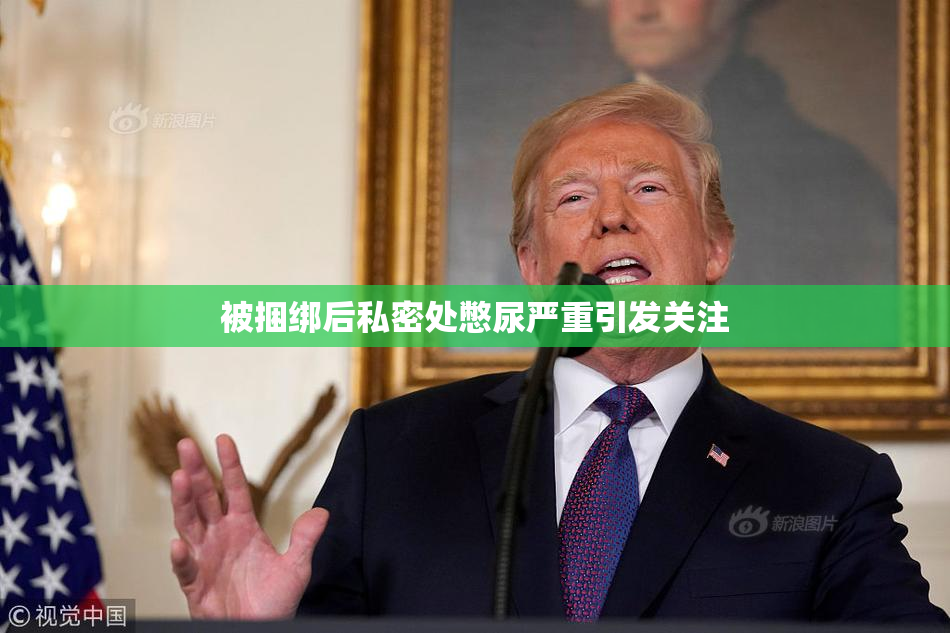 被捆绑后私密处憋尿严重引发关注