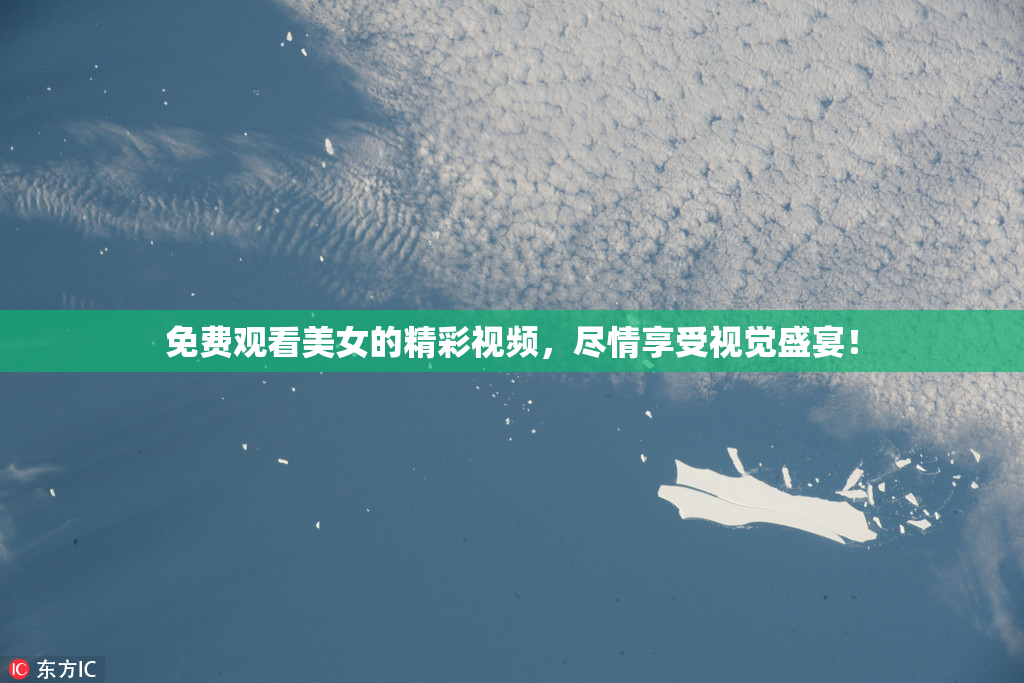 免费观看美女的精彩视频，尽情享受视觉盛宴！