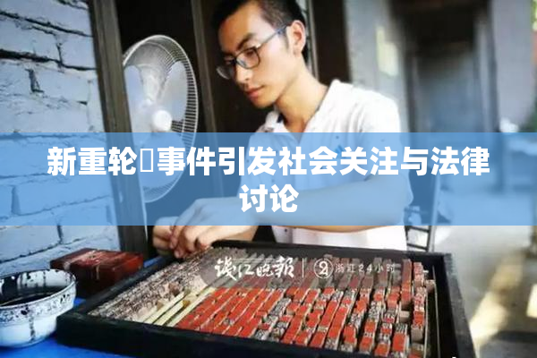 新重轮姦事件引发社会关注与法律讨论