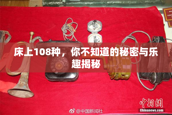 床上108种，你不知道的秘密与乐趣揭秘
