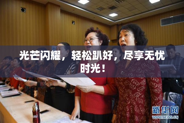 光芒闪耀，轻松趴好，尽享无忧时光！