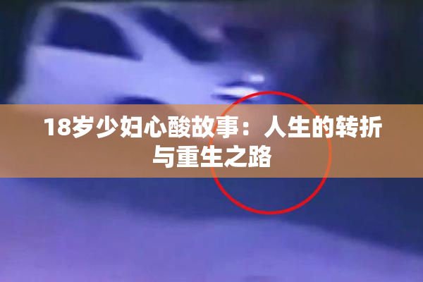 18岁少妇心酸故事：人生的转折与重生之路