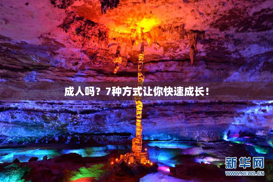 成人吗？7种方式让你快速成长！