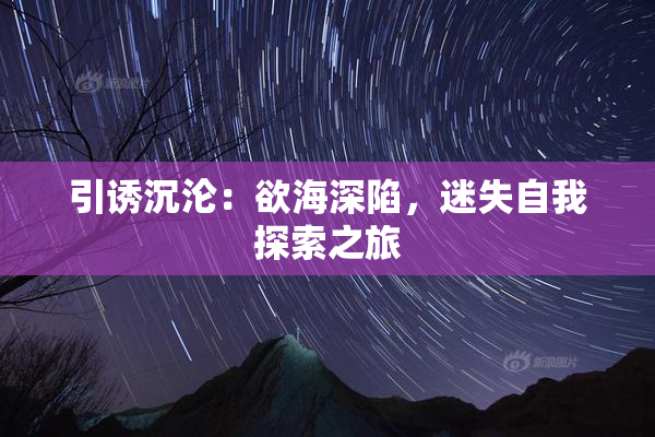 引诱沉沦：欲海深陷，迷失自我探索之旅