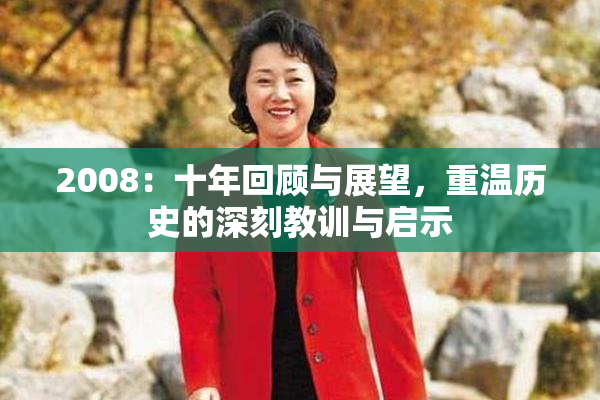 2008：十年回顾与展望，重温历史的深刻教训与启示