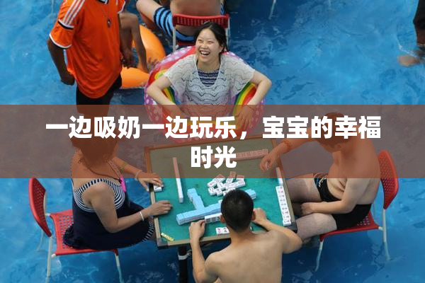 一边吸奶一边玩乐，宝宝的幸福时光