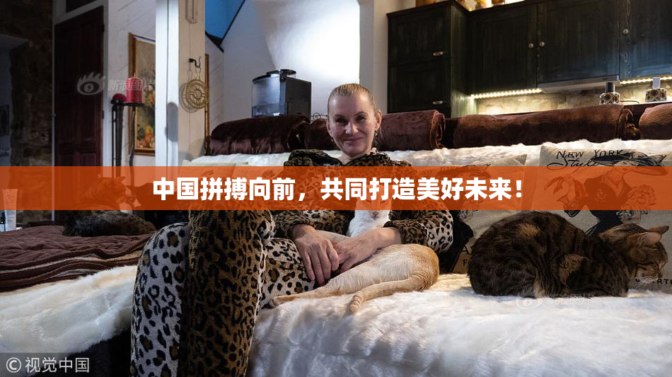 中国拼搏向前，共同打造美好未来！