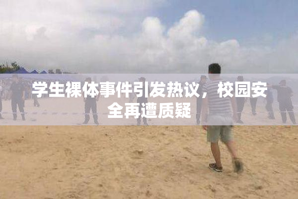 学生裸体事件引发热议，校园安全再遭质疑