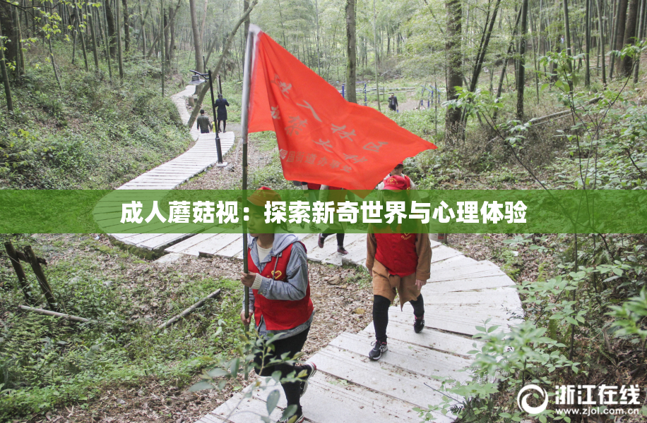 成人蘑菇视：探索新奇世界与心理体验