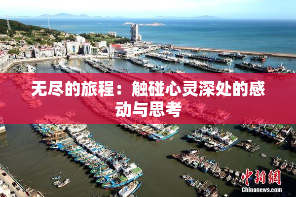 无尽的旅程：触碰心灵深处的感动与思考