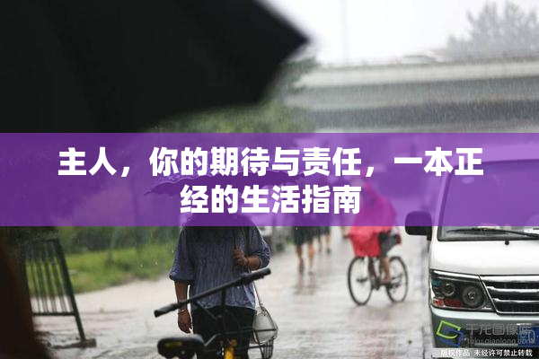 主人，你的期待与责任，一本正经的生活指南