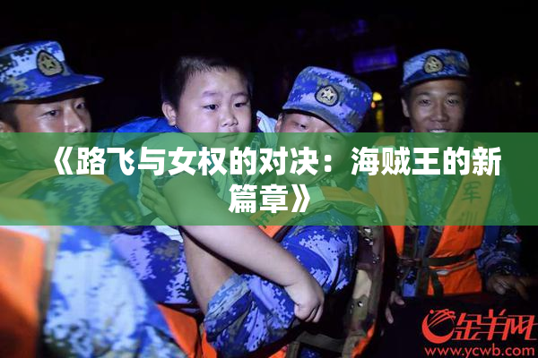 《路飞与女权的对决：海贼王的新篇章》