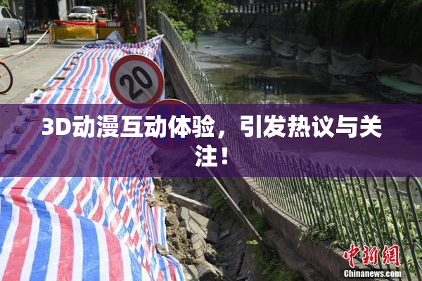 3D动漫互动体验，引发热议与关注！